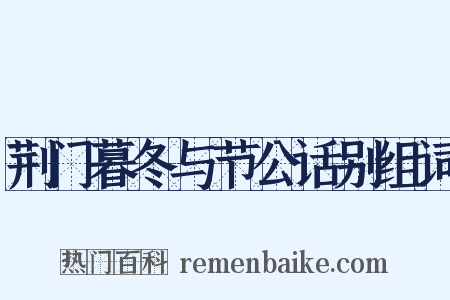 荆门暮冬与节公话别组词是什么意思的图片